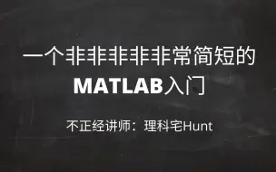 Download Video: 一个非非非非非常简短的MATLAB入门