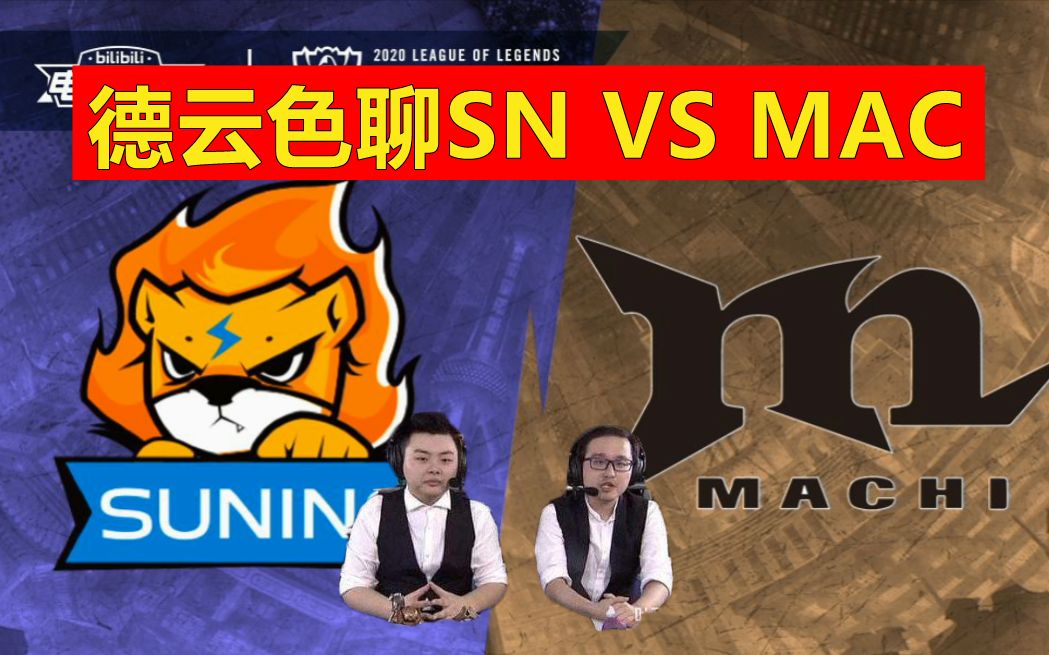 【德云色聊世界赛】:SN VS MAC,阿宾的成绩非常理想!哔哩哔哩bilibili