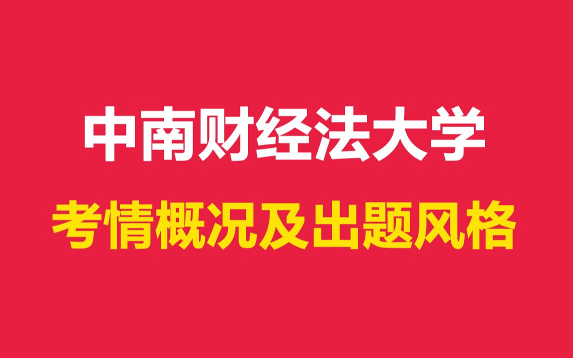 [图]中南财经政法大学436资产评估初试考情概况及出题风格分析！