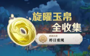 Download Video: 【原神】4.8已更新。旋曜玉帛(130个)全收集！成就：《昨日重现》永恒绿洲bgm/尘歌壶音乐/唱片/BGM/旋曜玉帛怎么用？千籁至音在那?/