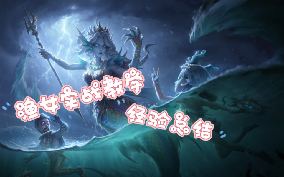 【巅七b渔女】第五人格渔女实战总结/经验分享