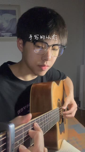 "我看着你的脸 轻刷着和弦"