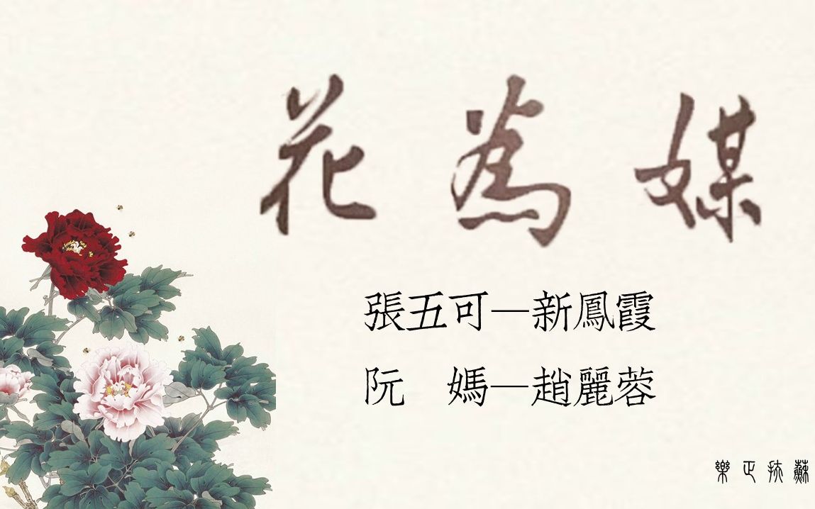 评剧丨老词老花为媒新凤霞赵丽蓉报花名我五可似荷花含苞未放硬说是