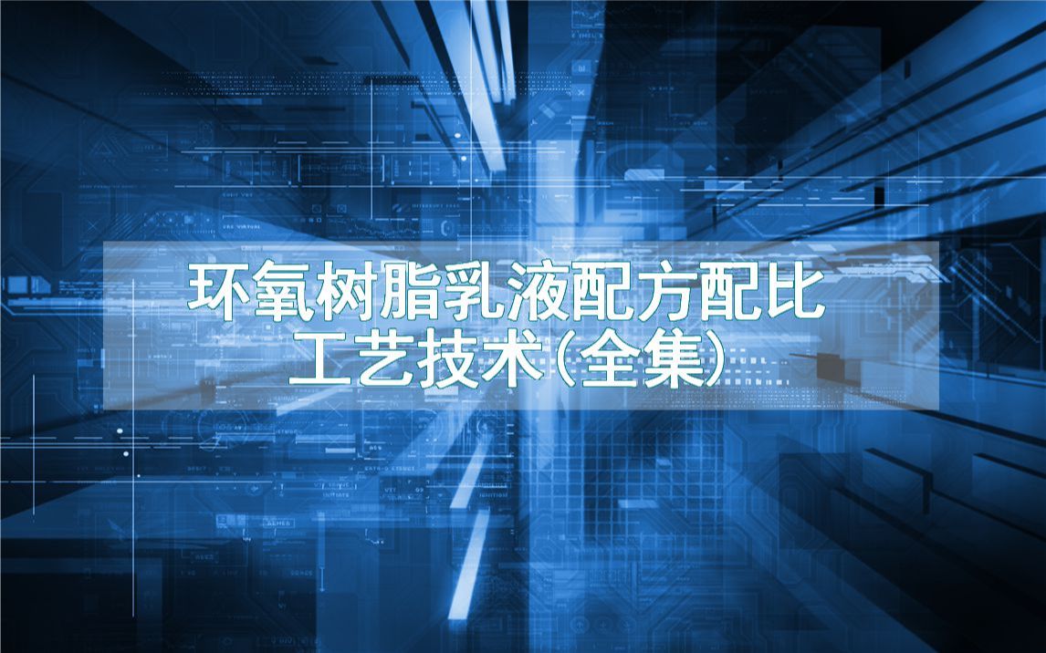 环氧树脂乳液配方配比工艺技术(全集)哔哩哔哩bilibili