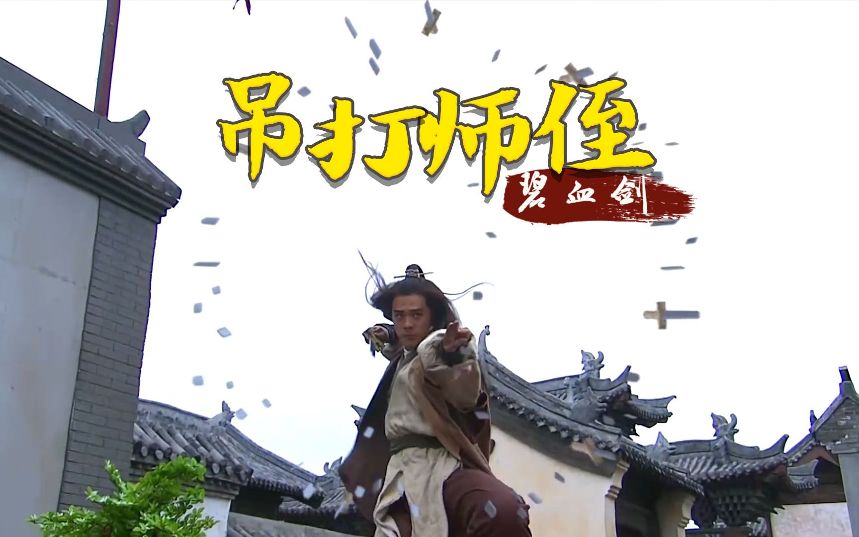 碧血剑8袁承志用混元功打师侄归辛树夫妇蛮不讲理欲寻麻烦