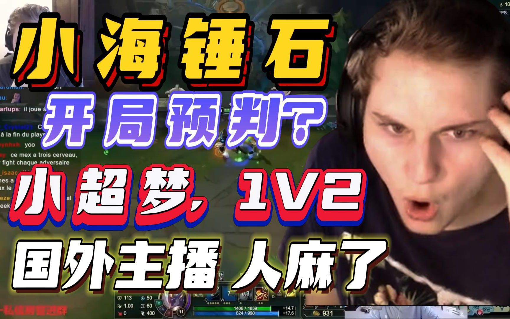 【中文字幕】小海锤石开局就预判?小超梦,寒千落乱秀?国外主播人麻了