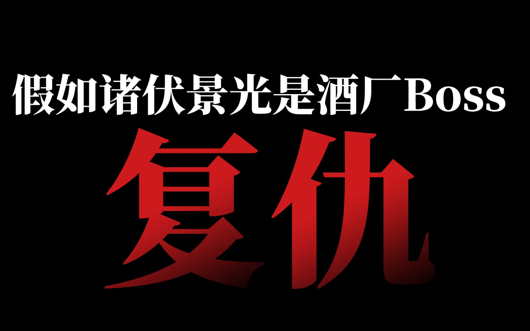 【假如诸伏景光是酒厂Boss】复仇篇哔哩哔哩bilibili