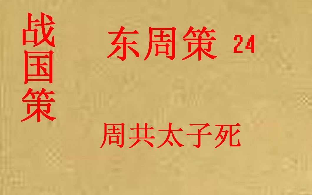 [图](历史国学)战国策 东周策24 周共太子死