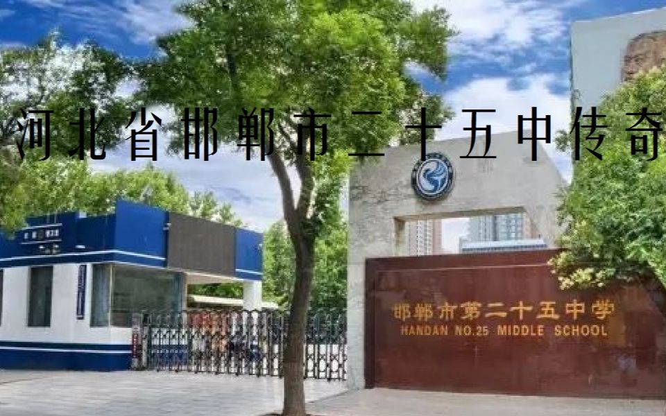 [图]【河北省邯郸市第二十五中学传奇】，播放过一万发到班级QQ群