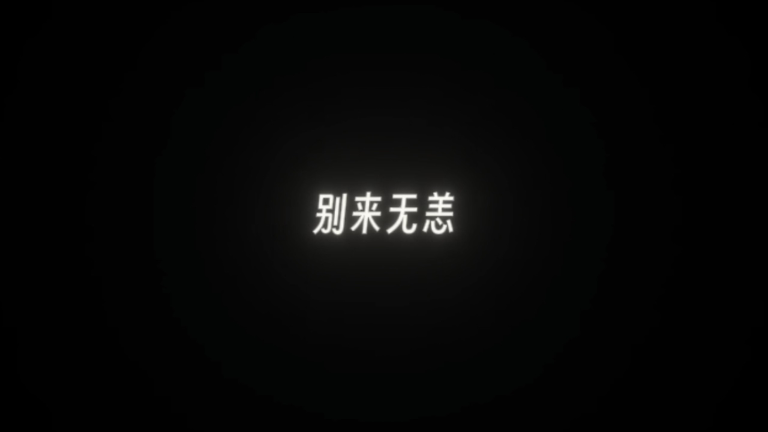 师傅,别来无恙