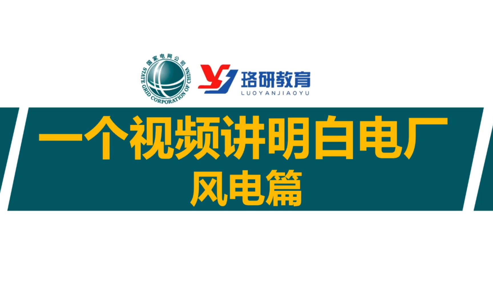 【在电厂工作是一种什么体验—风电篇】从电厂到电网,职场之差异一深度探析风电厂工作环境!||国家电网||发电集团||电气就业指导||南方电网||电气工程哔...