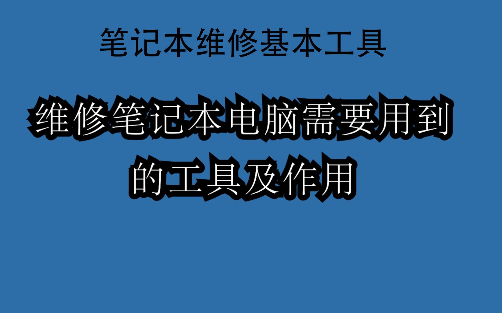 笔记本维修使用的基本工具及作用!哔哩哔哩bilibili