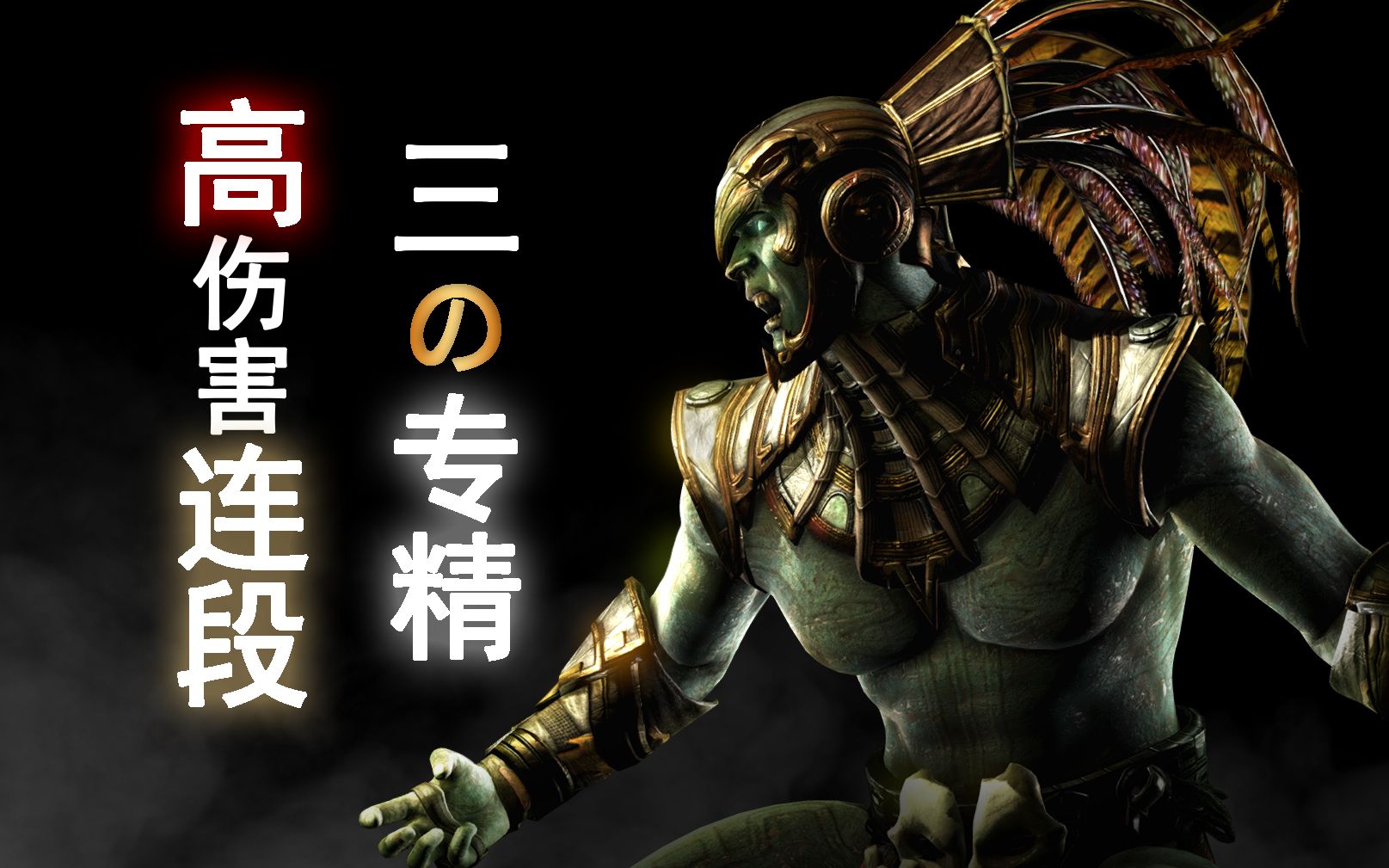 [图]《真人快打XL/Mortal Kombat XL》："科塔尔-卡恩/Kotal Kahn"1、2、3の专精，高伤害连段演示！