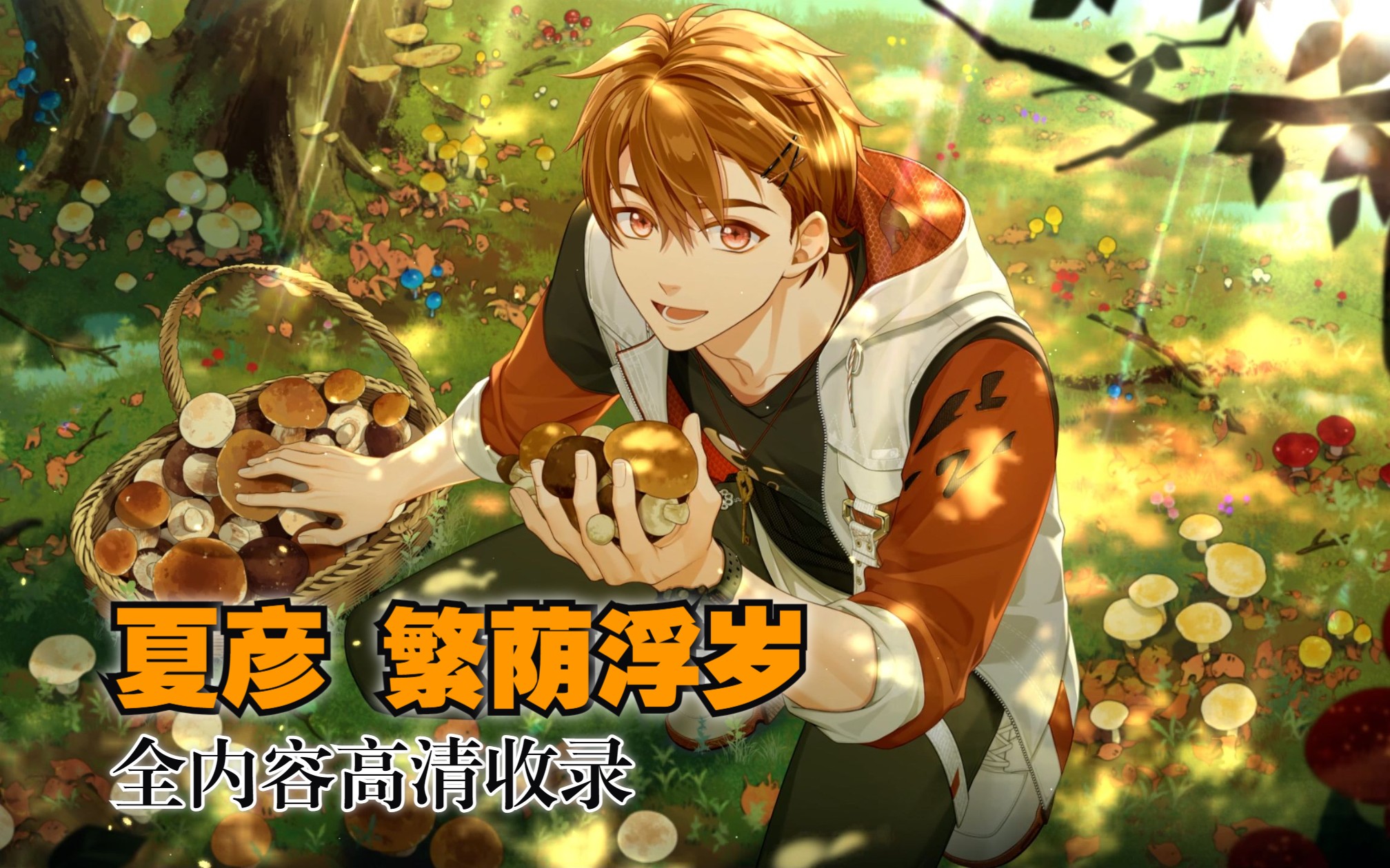 (夏彦《繁荫浮岁》1080p全内容高清收录)男盆友在山里出任务,居然会