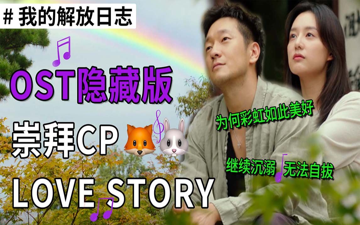 [图]循环洗脑🔁《解放》OST里隐藏崇拜CP的love story｜我的崇拜周记-原声带🎶歌词解析｜人生剧《我的解放日志》(10)｜马绿