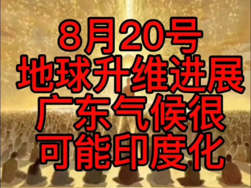 8月20号地球升维进展广东气候很可能印度化哔哩哔哩bilibili