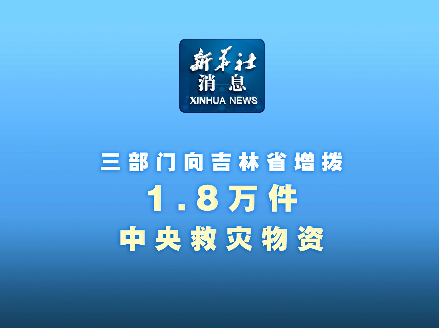 新华社消息|三部门向吉林省增拨1.8万件中央救灾物资哔哩哔哩bilibili