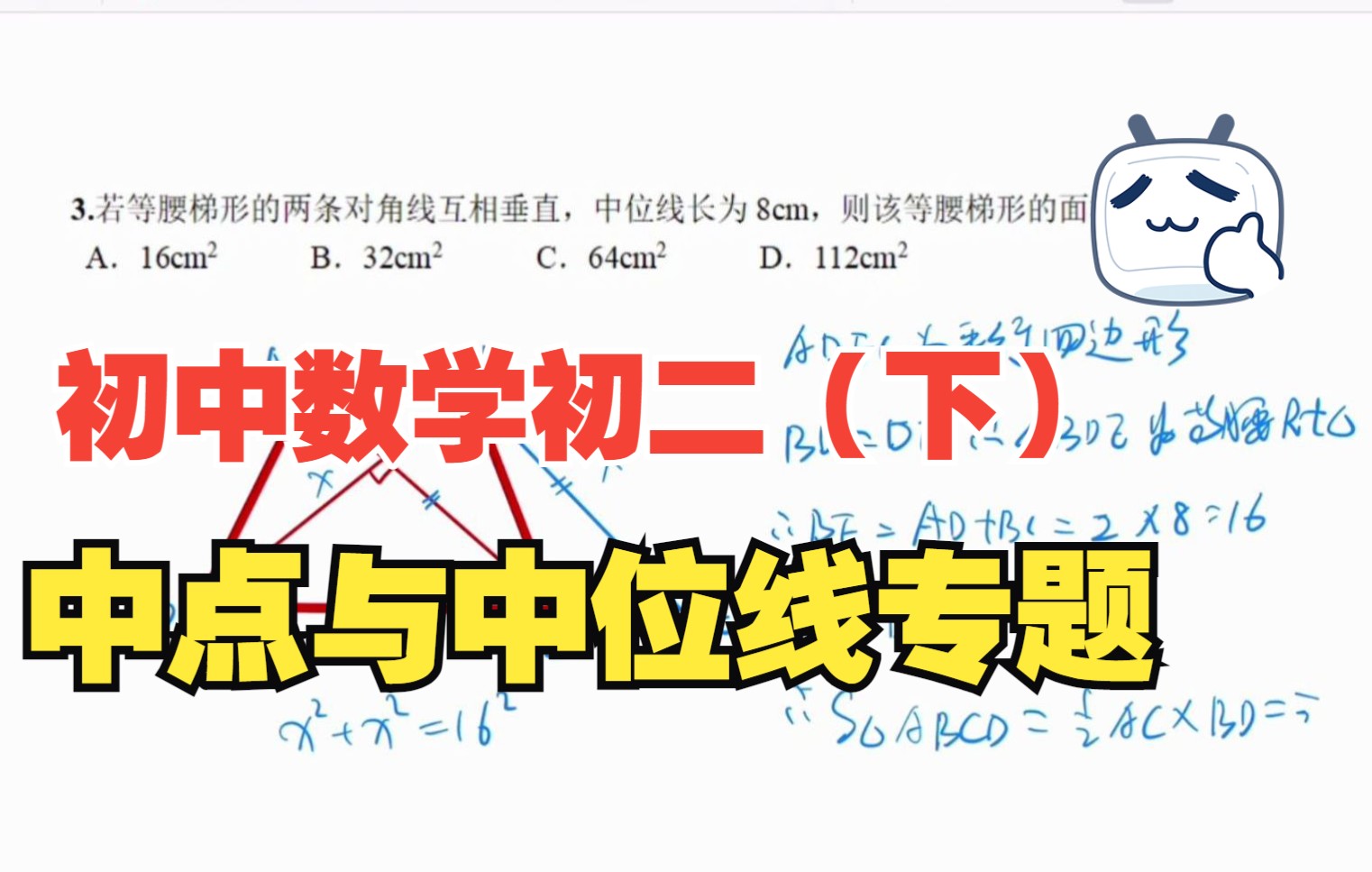 初中数学初二(下)中点与中位线专题:梯形的中位线使用哔哩哔哩bilibili