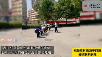 Tải video: 班主任惩罚学生用影子模仿青蛙，老师：让你们模仿，没让你们超越