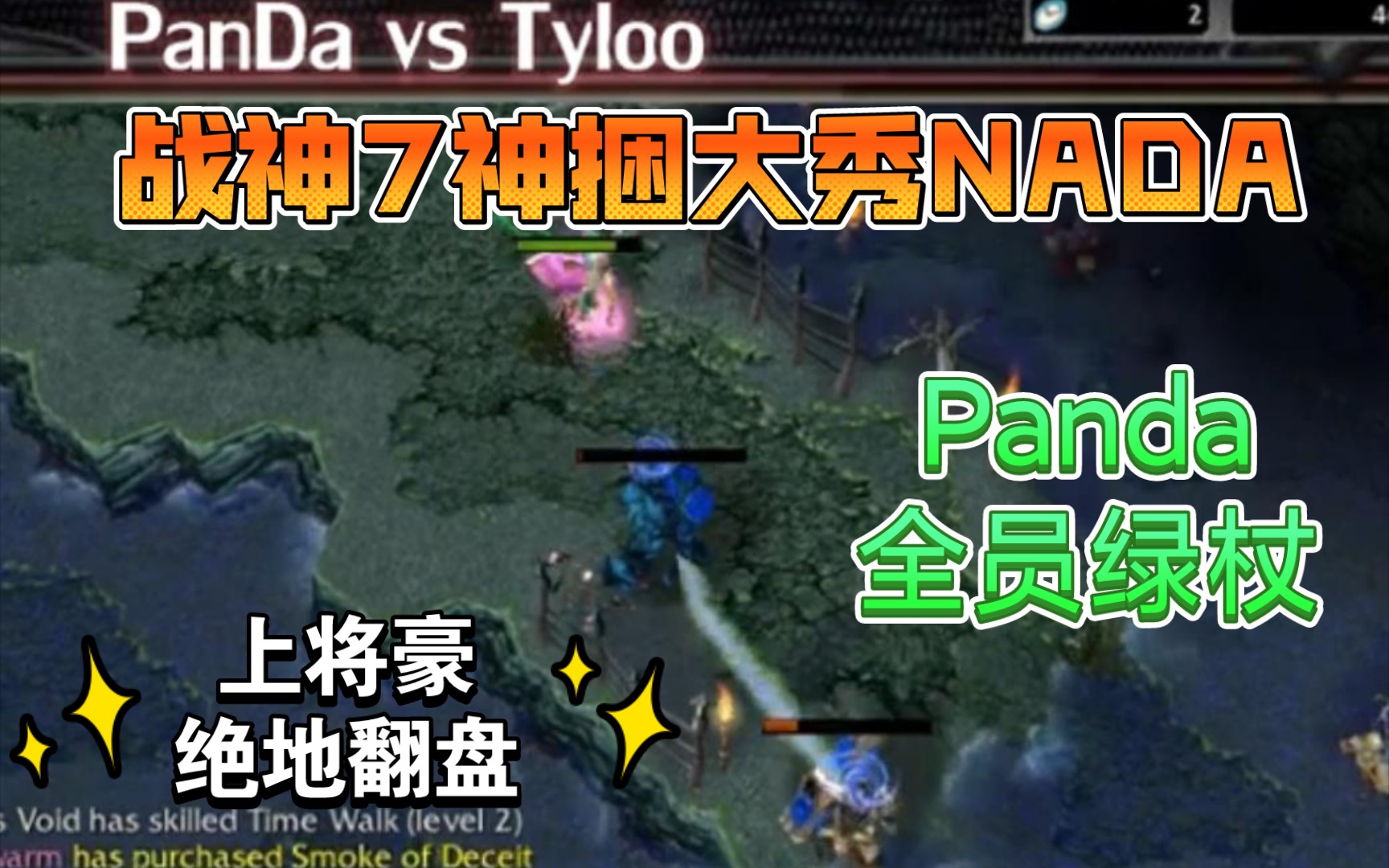 [DOTA经典战役]战神7神捆风行大秀Nada,上将豪不负众望绝地翻盘!#panda vs tyloo哔哩哔哩bilibili刀塔精彩集锦