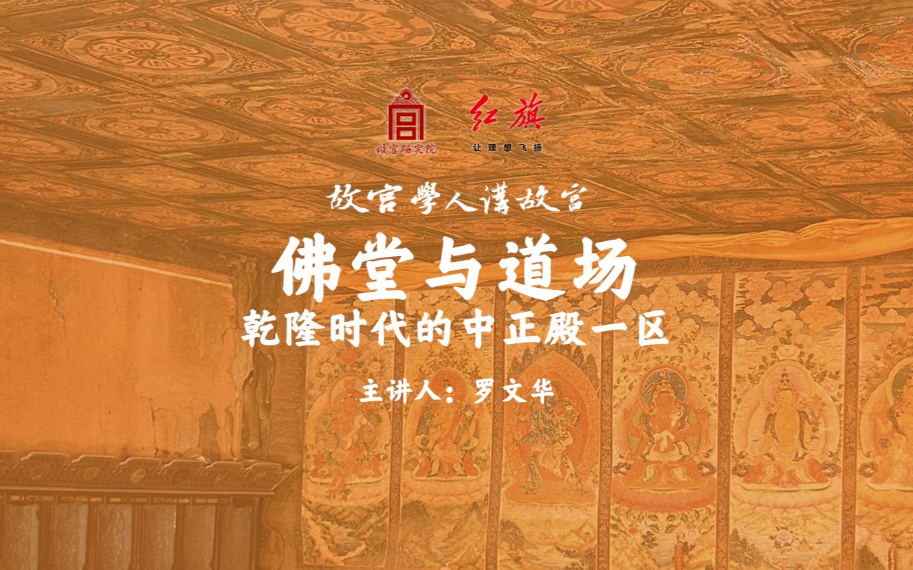 讲座|佛堂与道场 乾隆时代的中正殿一区哔哩哔哩bilibili