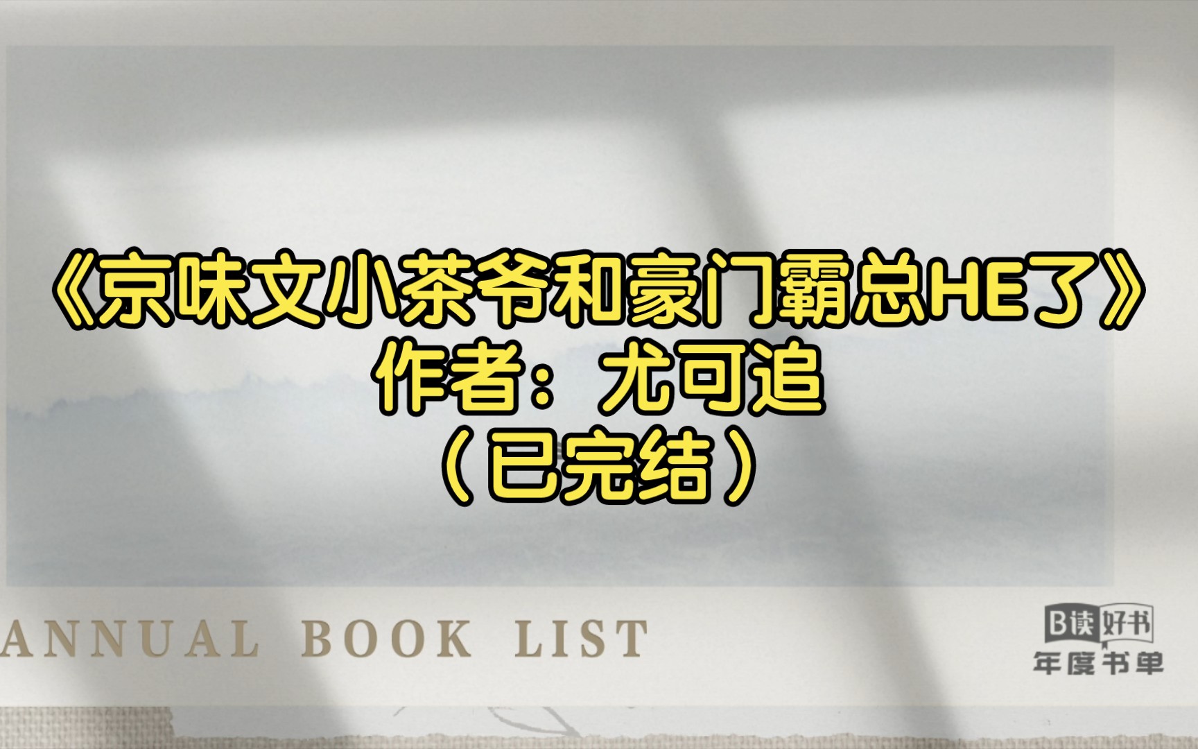 [图]【推文】《京味文小茶爷和豪门霸总HE了》作者：尤可追（已完结）大尾巴狼温柔霸总攻X谁都不鸟小茶爷受/都市情缘 豪门世家 情有独钟 业界精英