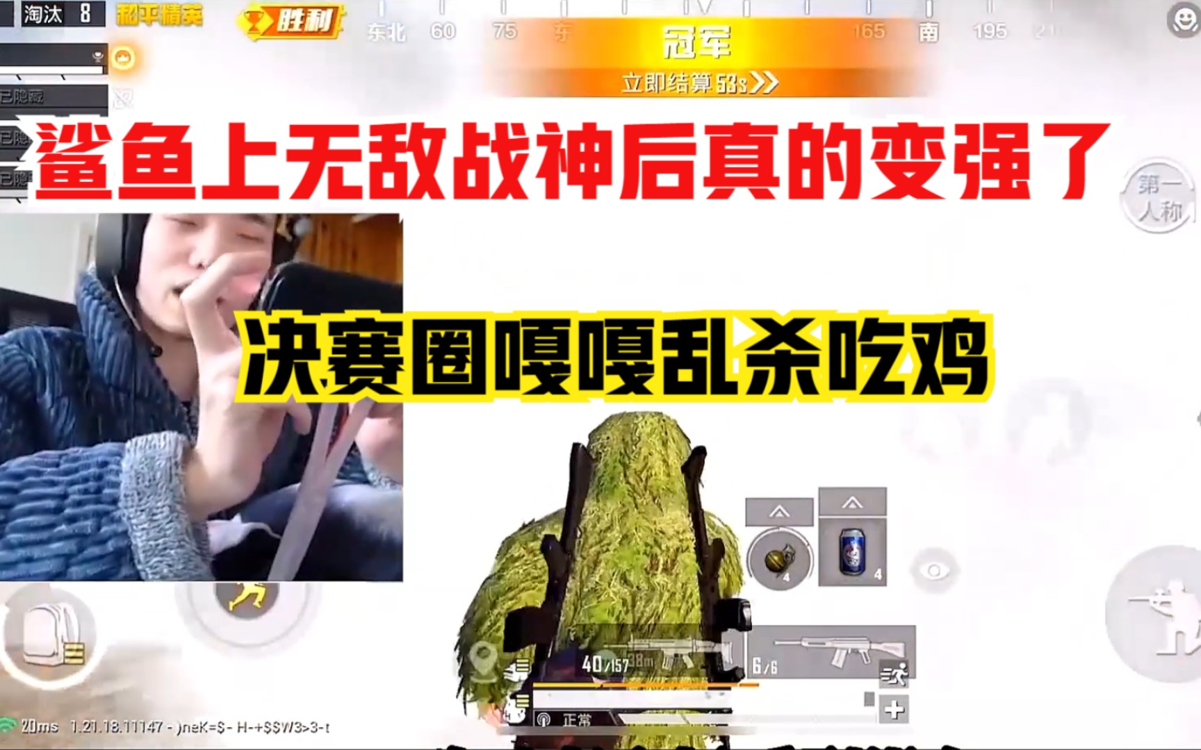 [图]鲨鱼上无敌战神后真的变强了，决赛圈细节操作嘎嘎乱杀！