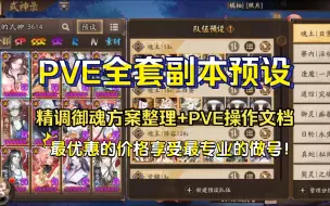 下载视频: 【阴阳师调号】满级御魂2200+，PVE全套副本预设效果展示！精调御魂方案整理+PVE操作文档+做后阵容测试!最优惠的价格享受最专业的做号！