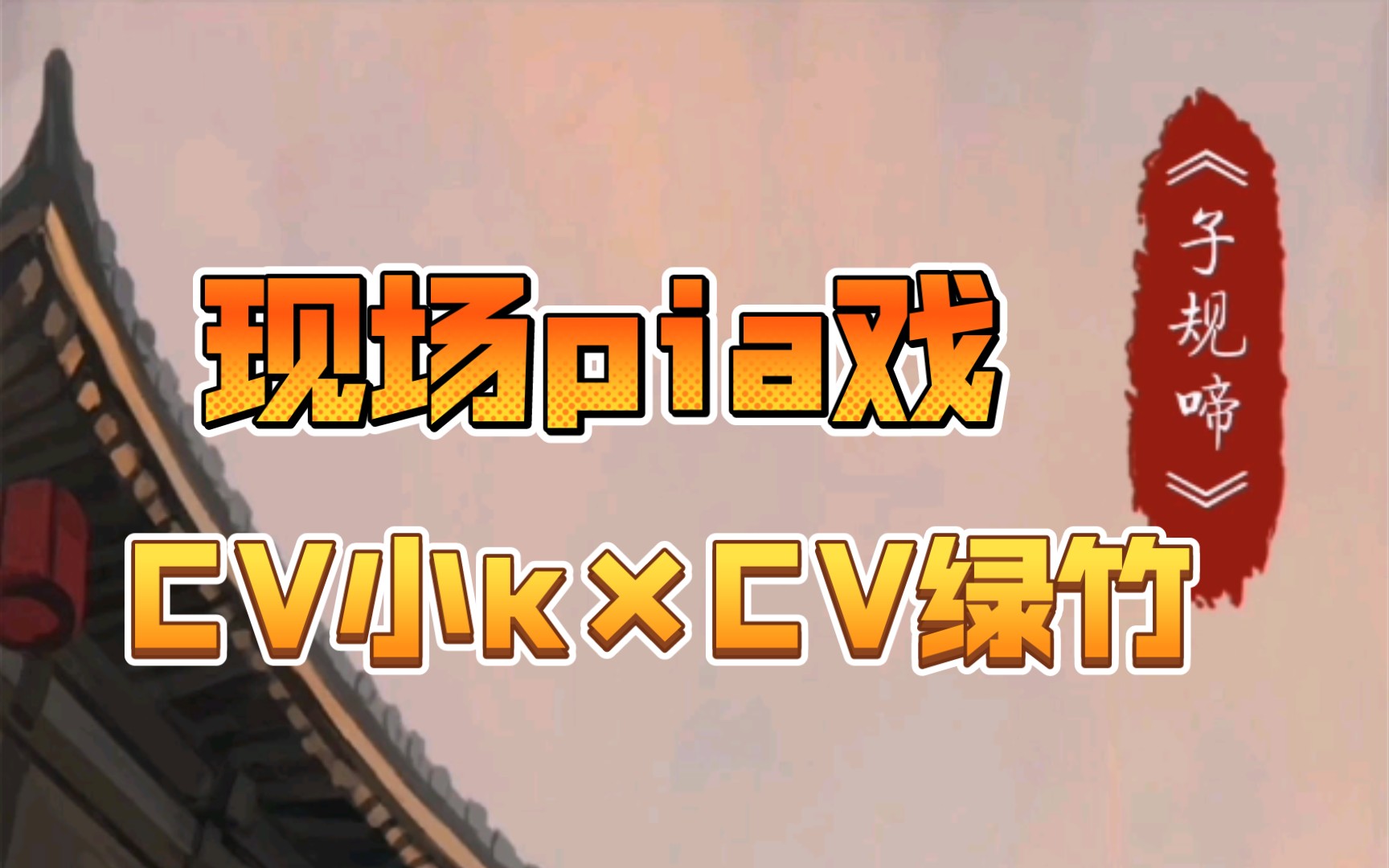 绿竹小k现场pia戏子规啼与其让他活着恨我一辈子不如死了