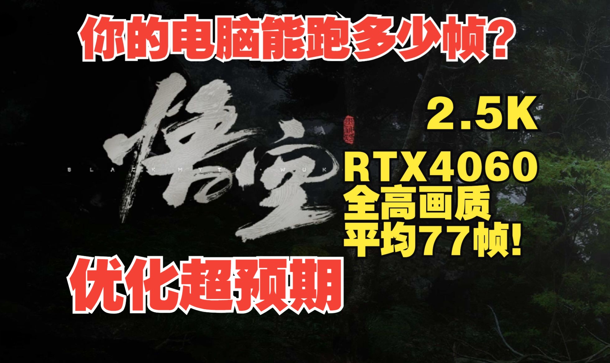 神优化?黑神话悟空实机性能测试!RTX4060全高画质2.5K单机游戏热门视频