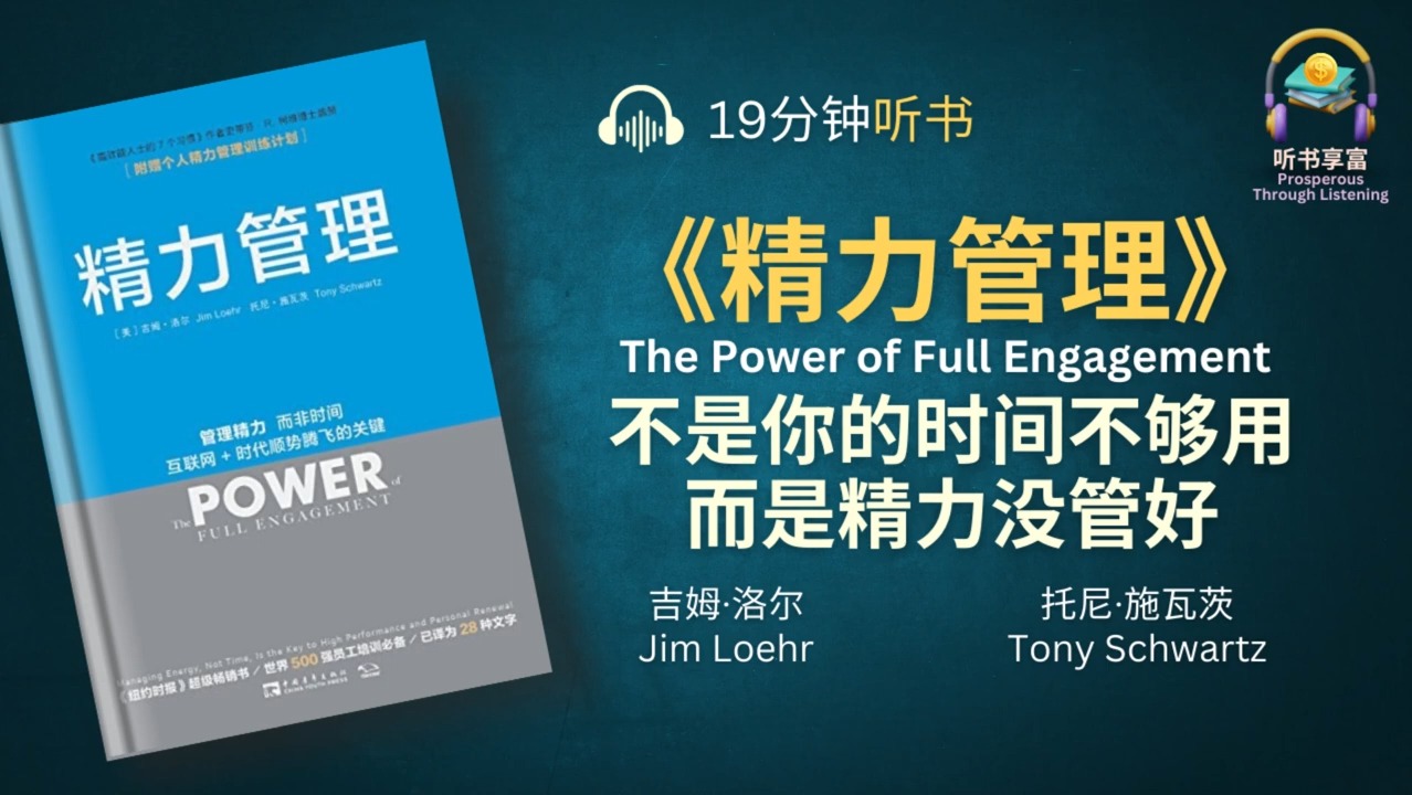 《精力管理》教你建立起高度精确、积极的精力管理习惯  不是时间不够用,而是精力没管好哔哩哔哩bilibili