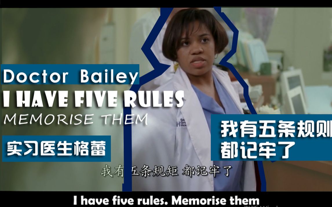 [图]实习医生格蕾第一季第一集GREY'S ANATOMY Bailey's Five Rule 贝利医生的五条规矩， 当年看Bailey真是又帅又飒，一起重温吧~