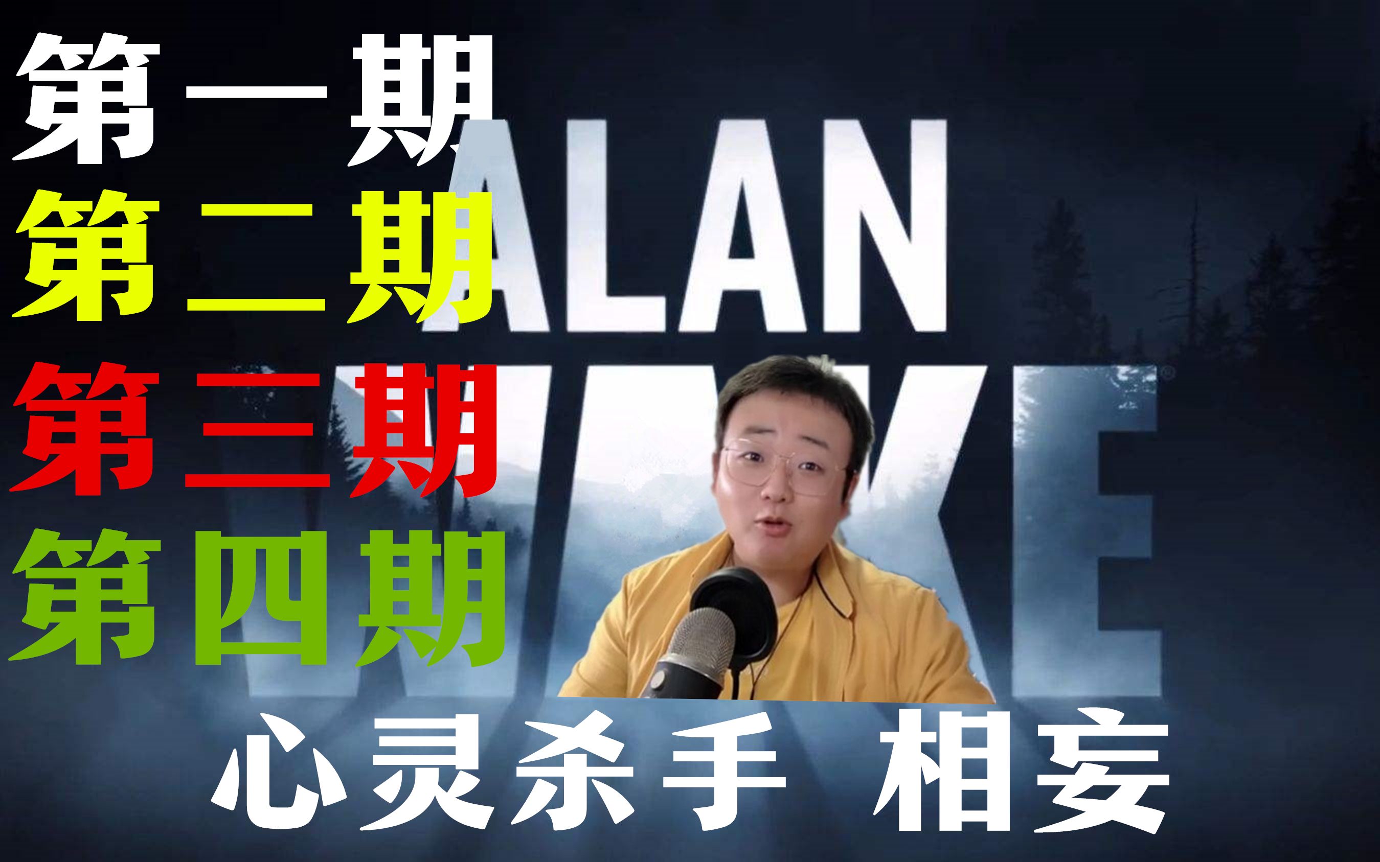 [图]美国人做噩梦都是拿手电筒晃人和开枪 Alan Wake 心灵杀手（通关合集 更新中）