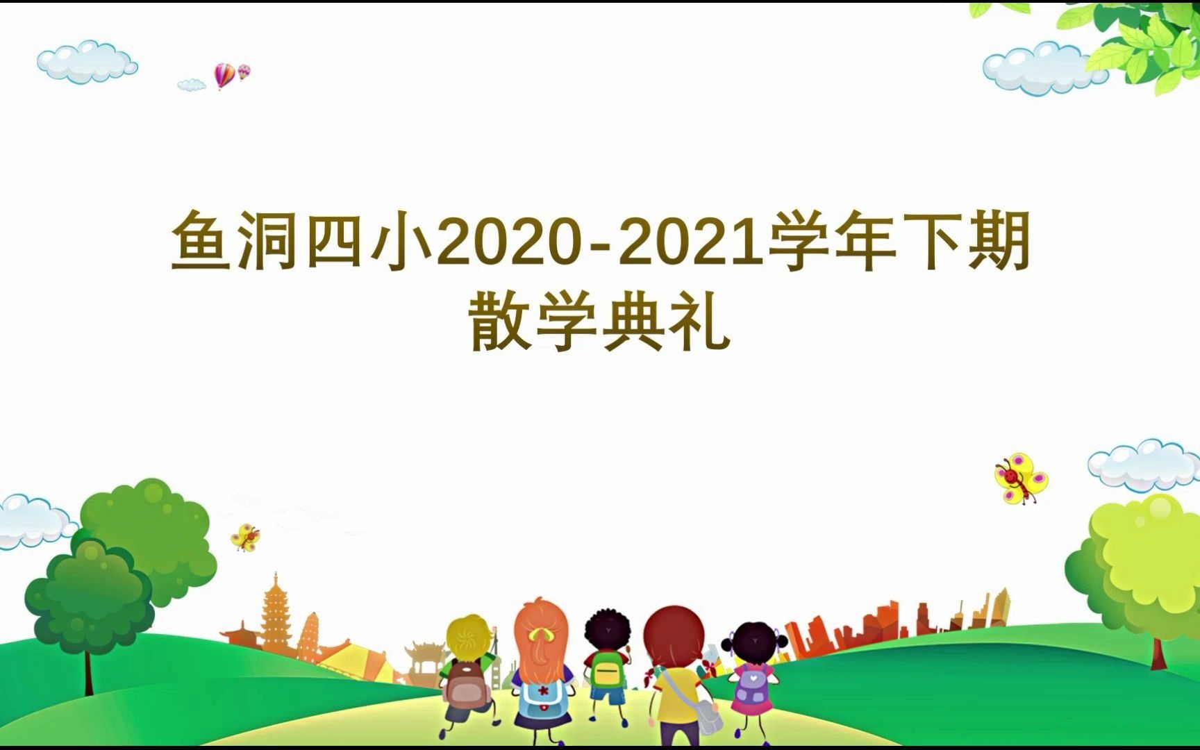 鱼洞四小20202021学年下期散学典礼视频哔哩哔哩bilibili