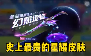 Download Video: 能量剑史上最贵最好看的星耀皮肤