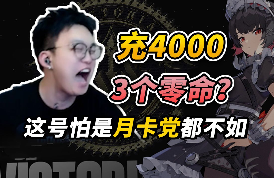 哥们4000块充出来个月卡号 上号一看三个0命!