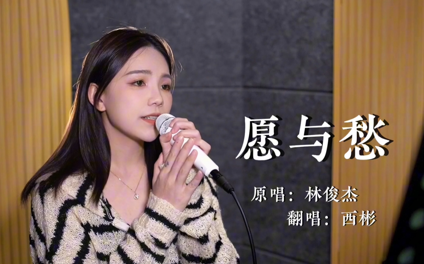 属于你的「愿与愁」cover.林俊杰-西彬西彬-西彬西彬-哔哩哔哩视频