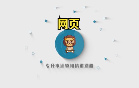 山东专升本计算机精讲138—网页哔哩哔哩bilibili