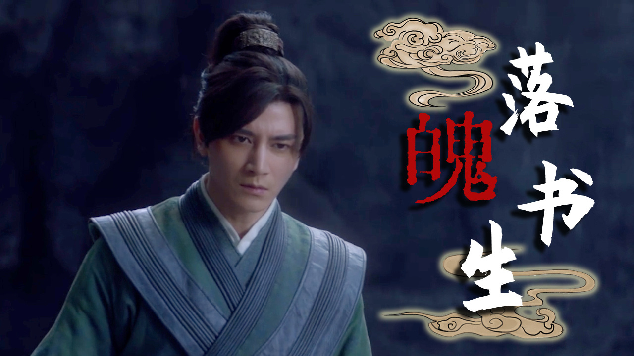 当落魄书生邂逅可爱狐妖,他们之间会发生什么