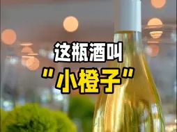 下载视频: 这瓶酒叫“小橙子”