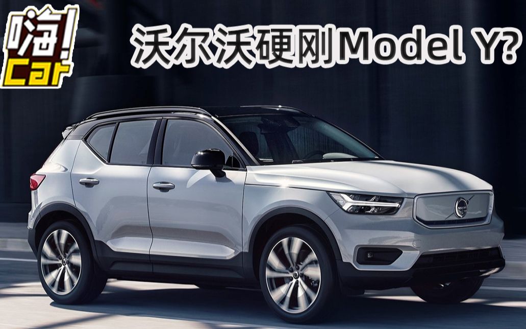 剑指特斯拉model Y?售价46万纯电沃尔沃XC40有何底气哔哩哔哩bilibili