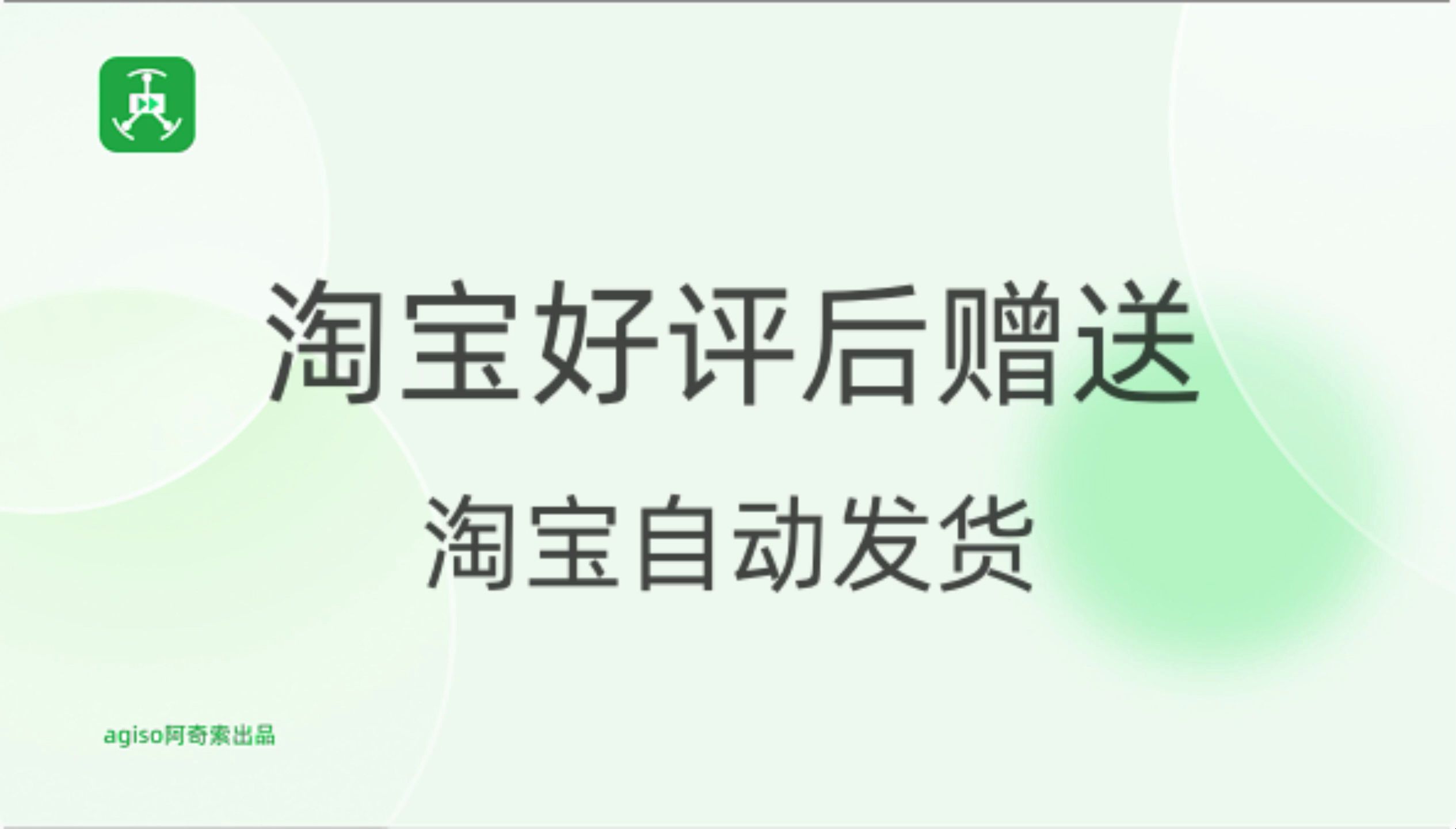 淘宝好评后赠送-淘宝自动发货