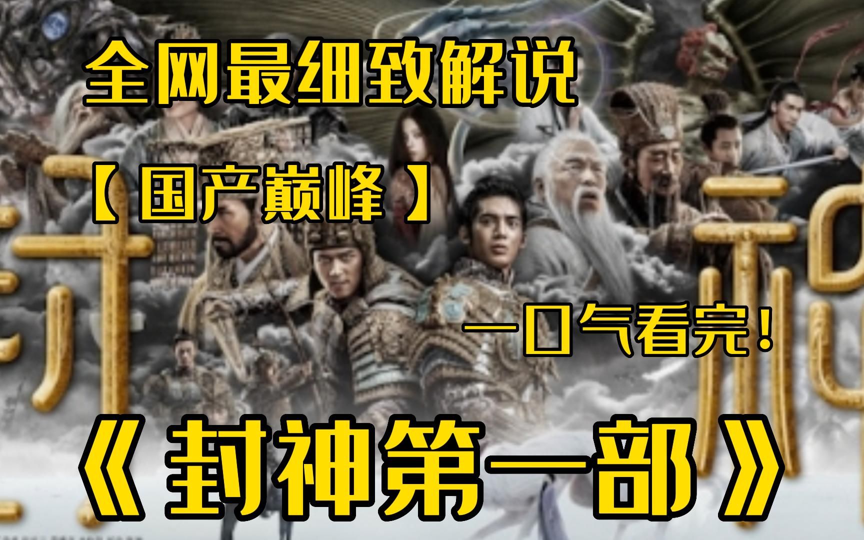 [图]一口气看完4K画质神作《封神》【第一部】商王殷寿与狐妖妲己勾结，暴虐无道，引发天谴。昆仑仙人姜子牙携“封神榜“