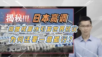 日本高调排放核污水，引发海洋污染，致使世界灾难，不顾中国反对的底气是什么？