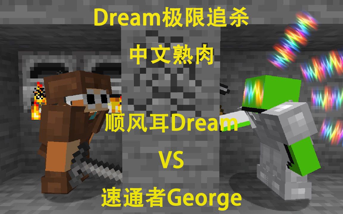 [图]【Dream熟肉】顺风耳Dream追杀George