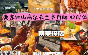 Tải video: 428元/位 探店南京钟山高尔夫兰亭自助