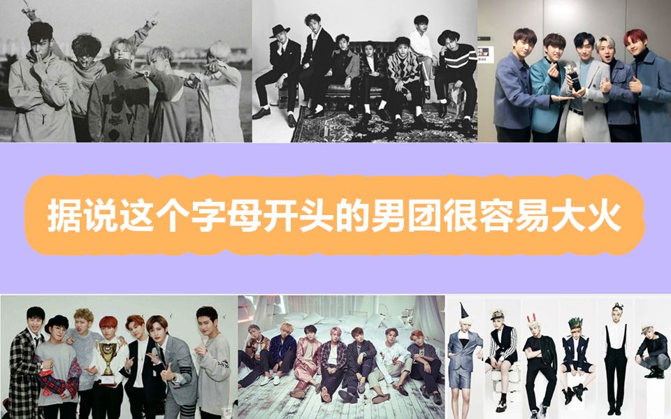 这个字母开头的男团都很牛逼——Bigbang BTS BTOB Beast B1A4 Block B BAP哔哩哔哩bilibili