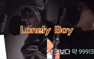 Download Video: 15小分队怎么Lonely Boy录音版还有点Sexy呢