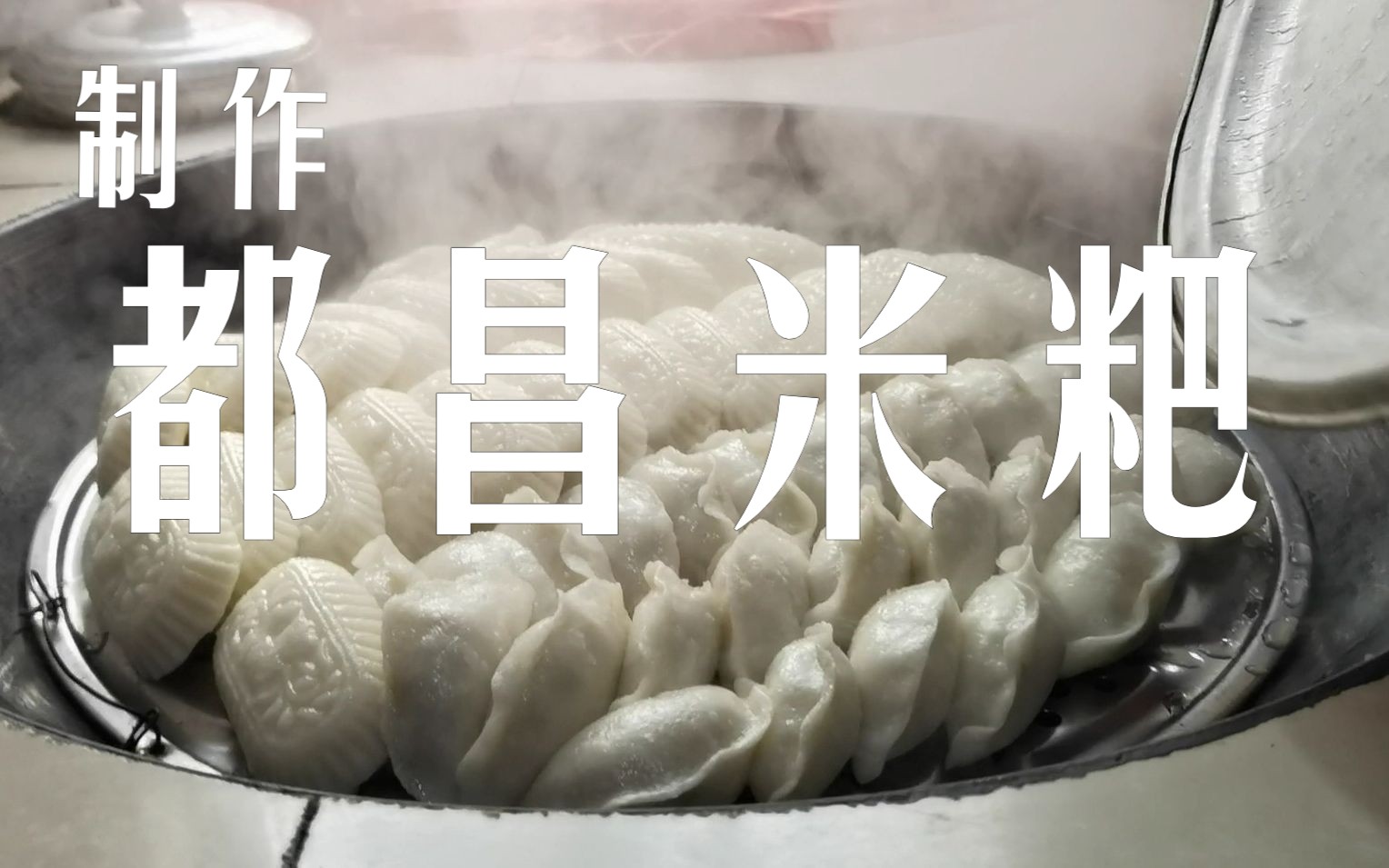 2023寒假vlog-制作都昌米粑