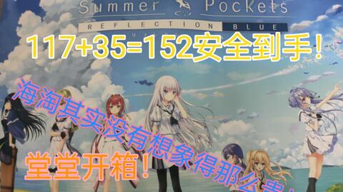 开箱SPRB豪华限定版本体+特典Summer Pockets Reflection Blue_哔哩哔哩